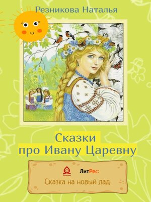 cover image of Сказки про Ивану Царевну